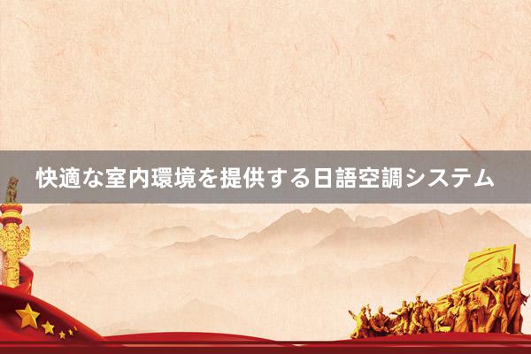 快適な室内環境を提供する日語空調システム