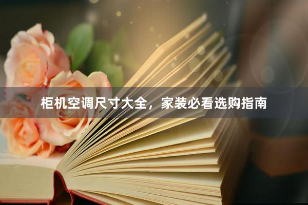 柜机空调尺寸大全，家装必看选购指南