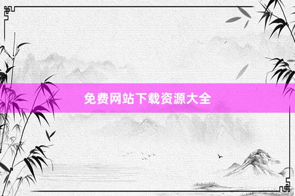 免费网站下载资源大全