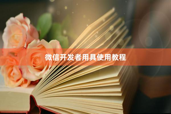 微信开发者用具使用教程
