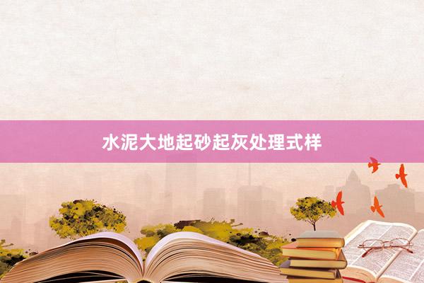 水泥大地起砂起灰处理式样