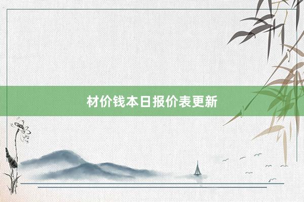 材价钱本日报价表更新
