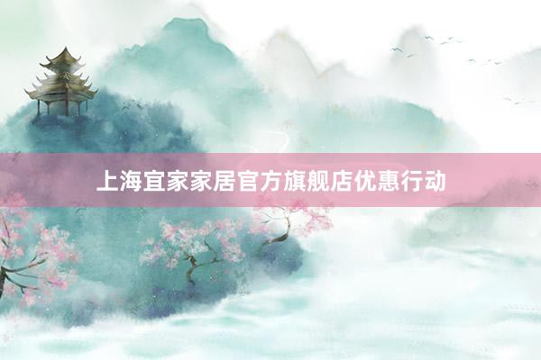 上海宜家家居官方旗舰店优惠行动