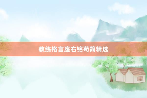教练格言座右铭苟简精选