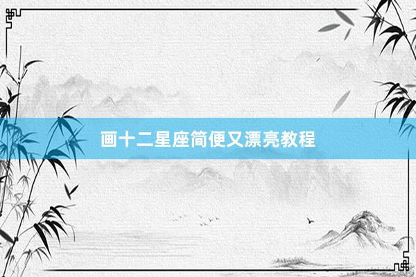 画十二星座简便又漂亮教程