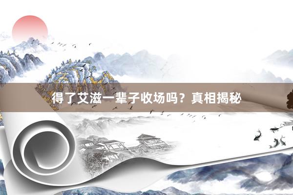 得了艾滋一辈子收场吗？真相揭秘