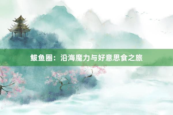 鲅鱼圈：沿海魔力与好意思食之旅