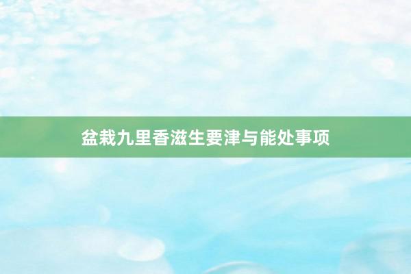 盆栽九里香滋生要津与能处事项