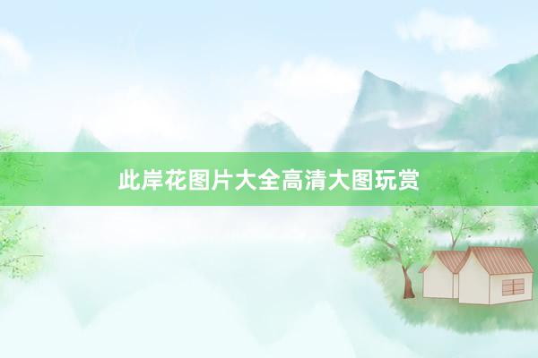 此岸花图片大全高清大图玩赏